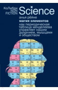 Магия элементов. Как периодическая таблица Менделеева управляет нашим дыханием, мышцами и обществом