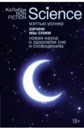 Зачем мы спим. Новая наука о здоровом сне и сновидениях