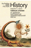 Тайные учения. От древних мистерий до церемониальной магии