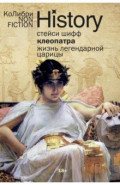 Клеопатра. Жизнь легендарной царицы