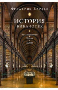 История библиотек. Коллекционеры. Тексты. Здания