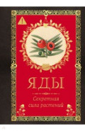 Яды. Секретная сила растений