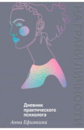 На грани личности. Дневник практического психолога