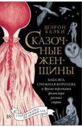 Сказочные женщины. Баба-Яга, Снежная королева и другие персонажи фольклора разных стран