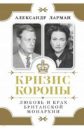 Кризис короны. Любовь и крах британской монархии