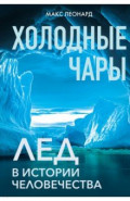 Холодные чары. Лед в истории человечества
