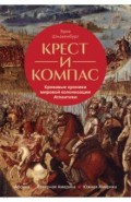 Крест и компас. Кровавые хроники мировой колонизации Атлантики
