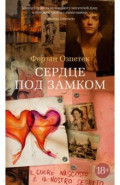 Сердце под замком