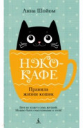 Нэко-кафе. Правила жизни кошек