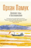 Далекие горы и воспоминания