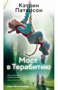 Мост в Терабитию