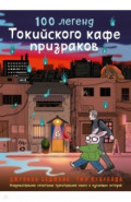 100 легенд Токийского кафе призраков