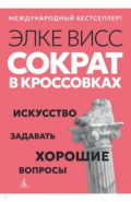 Сократ в кроссовках. Искусство задавать хорошие вопросы