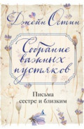 Собрание важных пустяков. Письма сестре и близким