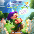Миссия невыполнима, или Never the laughing girl