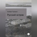 Русский остров