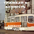 &laquo;Трамвай в Вечность&raquo;