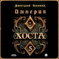 Империя Хоста 5