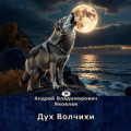Дух Волчихи