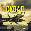 Сквад. Часть 2. Похищение «Черного орла»