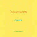Городские сказки