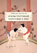 Учебно-методическое пособие &laquo;Основы спортивной подготовки в сумо&raquo;