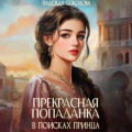 Прекрасная попаданка в поисках принца
