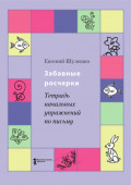 Забавные росчерки. Тетрадь начальных упражнений по письму