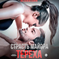 Страсть майора Тереха