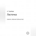 Ласточка. Новелла. Избранная публицистика