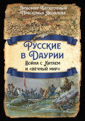Русские в Даурии. Война с Китаем и &laquo;вечный мир&raquo;