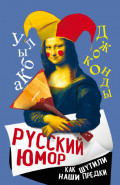 Русский юмор. Как шутили наши предки