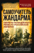 Самоучитель жандарма. Секреты полицейского ремесла Российской Империи