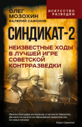 Синдикат-2. Неизвестные ходы в лучшей игре советской контрразведки