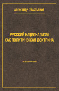 Русский национализм как политическая доктрина