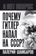 Почему Гитлер напал на СССР?