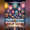 Первое апреля: История одного проклятия