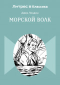 Морской волк