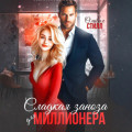 Сладкая заноза для миллионера