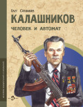 Калашников. Человек и автомат