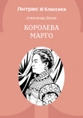 Королева Марго