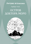 Остров доктора Моро