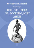 Вокруг света в восемьдесят дней
