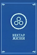Нектар жизни