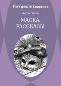 Маска. Рассказы