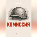 Комиссия