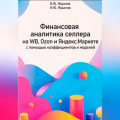 Финансовая аналитика селлера на WB, Ozon и Яндекс Маркете с помощью коэффициентов и моделей
