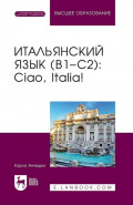 Итальянский язык (B1&ndash;C2). Ciao, Italia! Учебник для вузов. 9-е издание, дополненное
