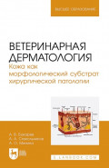 Ветеринарная дерматология. Кожа как морфологический субстрат хирургической патологии. Учебное пособие для вузов. 3-е издание, стереотипное