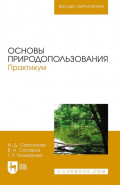 Основы природопользования. Практикум. Учебное пособие для вузов. 2-е издание, стереотипное